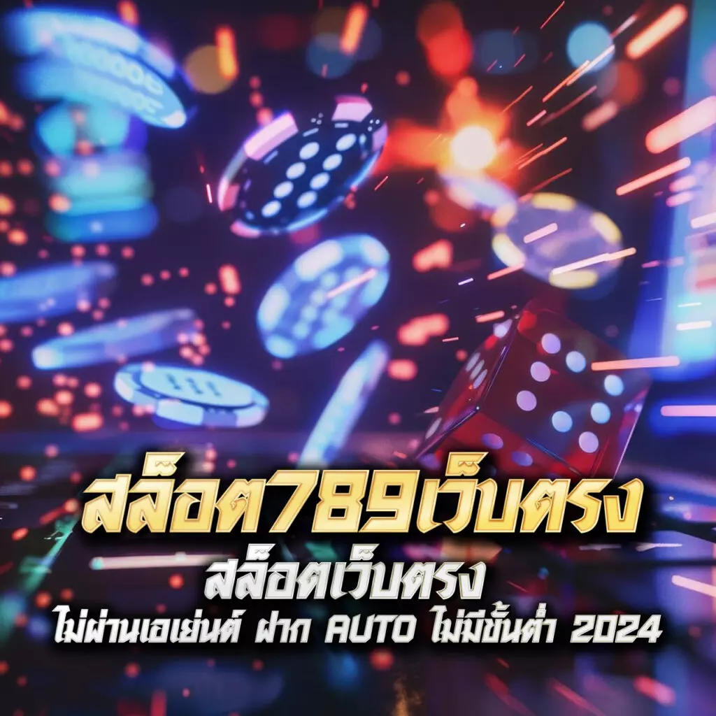 gclub ผ่านเว็บ มือ ถือ เว็บตรง สล็อต ฝากถอนออโต้ ไม่ผ่านเอเย่นต์ 2026