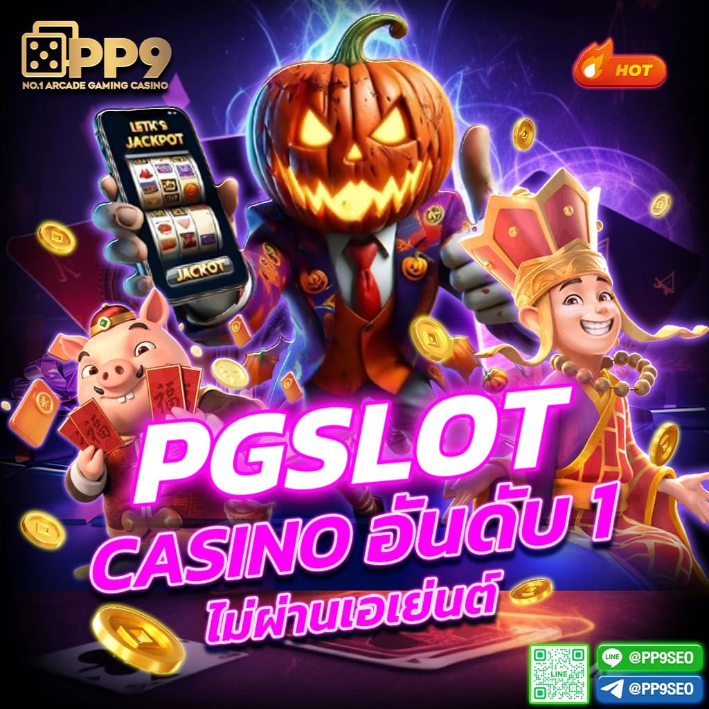 pgg369 เว็บตรง สล็อต ฝากถอนออโต้ ไม่ผ่านเอเย่นต์ 2026
