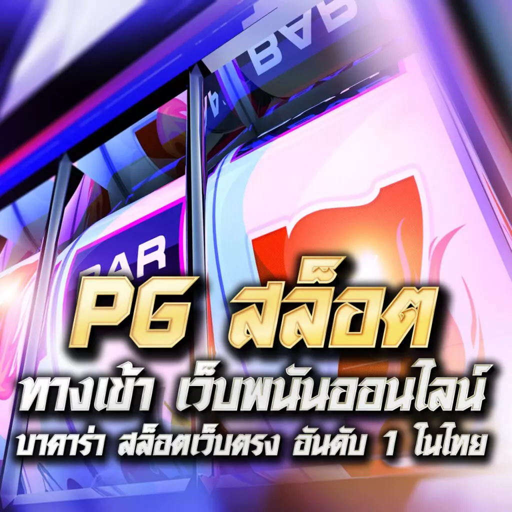 pgwin828 สล็อต เว็บตรง ฝากถอนออโต้ ไม่ผ่านเอเย่นต์ 2026