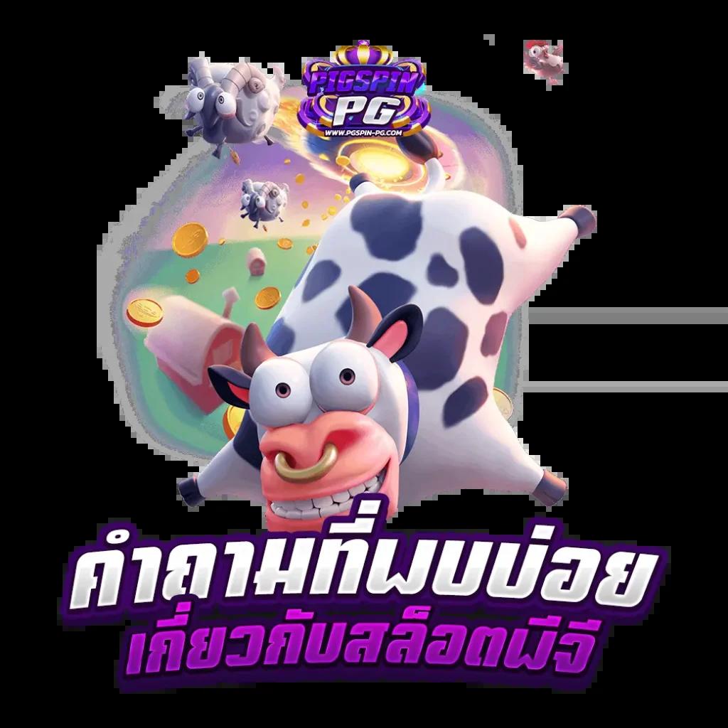 pgzeed slot เว็บตรง สล็อต ฝากถอนออโต้ ไม่ผ่านเอเย่นต์ 2026