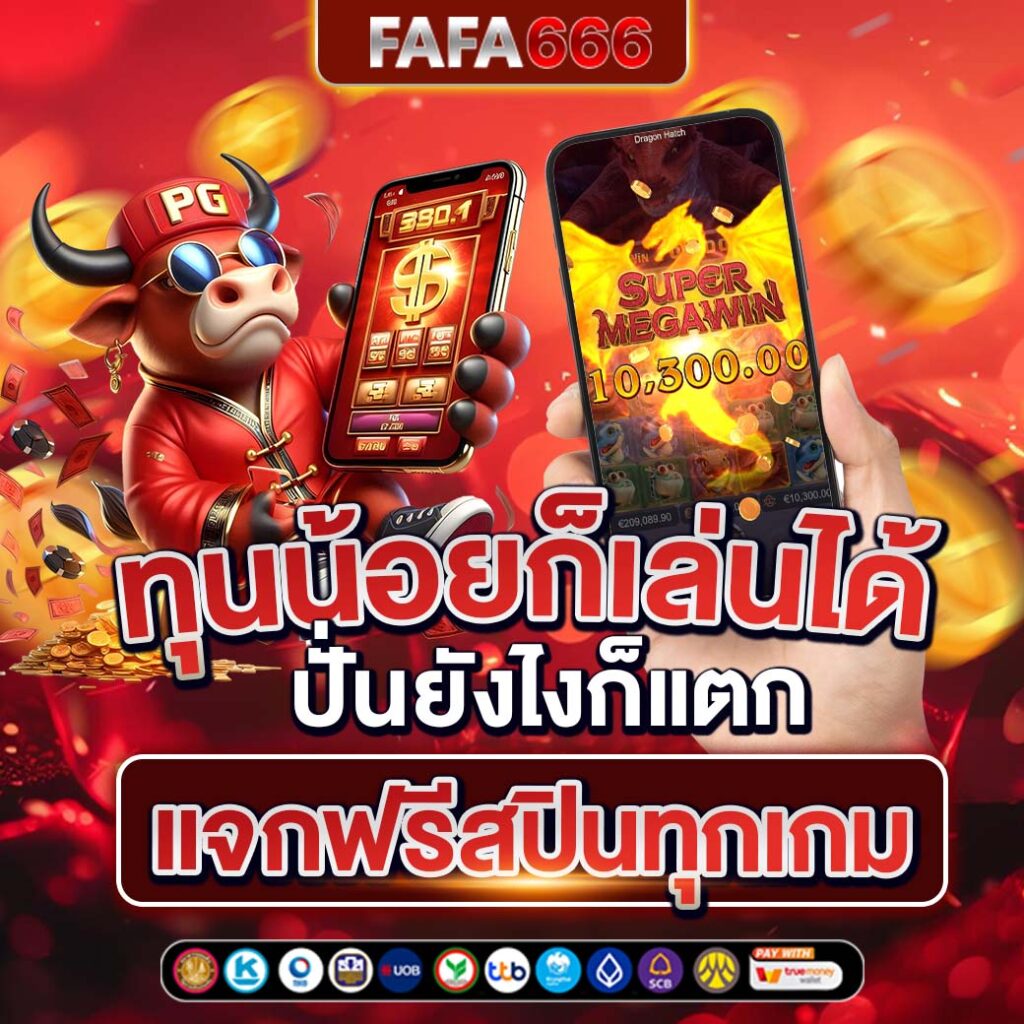 pgสีชมพู เว็บตรง สล็อต ฝากถอนออโต้ ไม่ผ่านเอเย่นต์ 2026