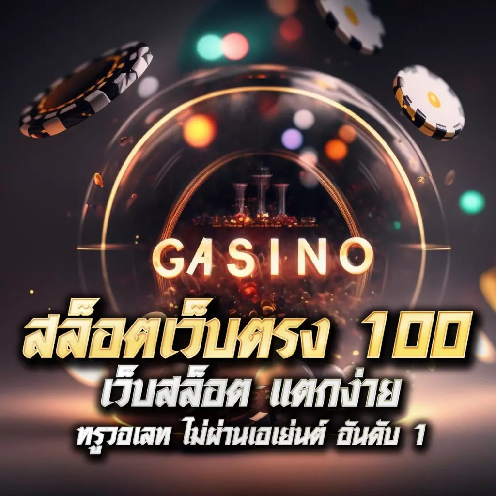 slot true wallet เว็บตรง สล็อต ฝากถอนออโต้ ไม่ผ่านเอเย่นต์ 2026