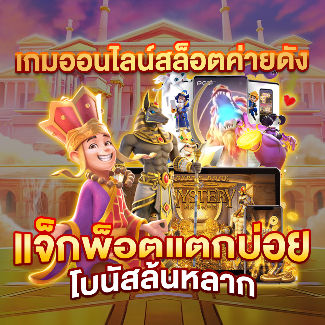 t6 slot เว็บตรง สล็อต ฝากถอนออโต้ ไม่ผ่านเอเย่นต์ 2026