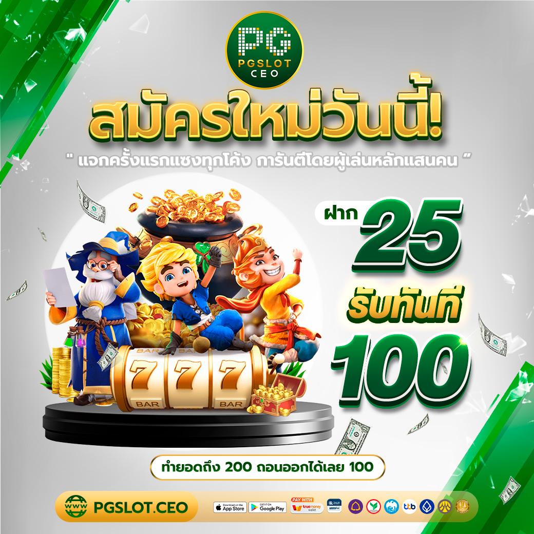 ทดลองpg เว็บตรง สล็อต ฝากถอนออโต้ ไม่ผ่านเอเย่นต์ 2026