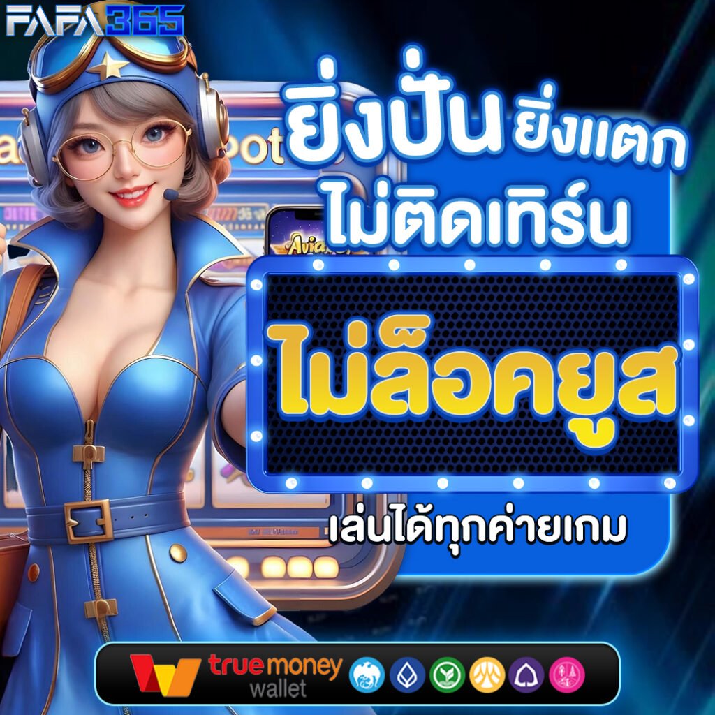 ทรูมันนี่วอลเล็ท เข้าสู่ระบบ เว็บตรง สล็อต ฝากถอนออโต้ ไม่ผ่านเอเย่นต์ 2026