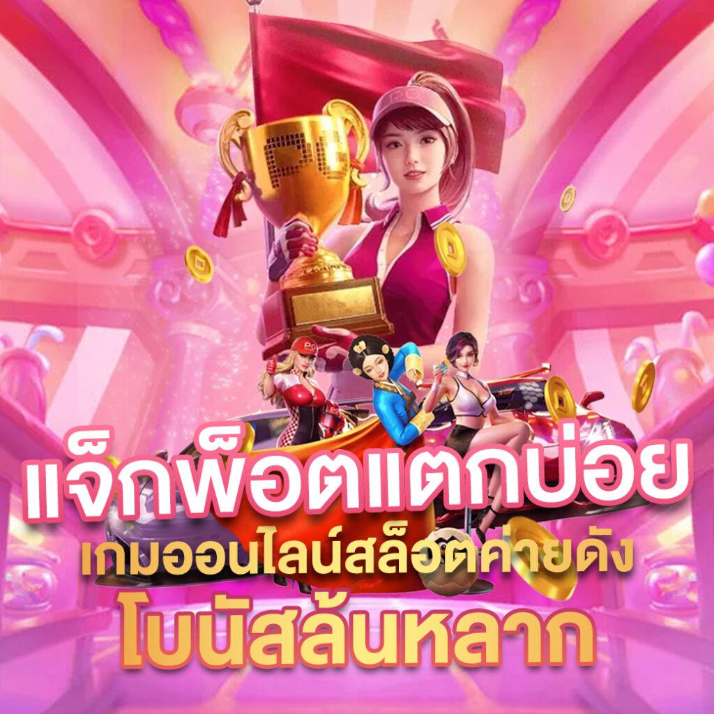 บุญโชคสล็อต เว็บตรง สล็อต ฝากถอนออโต้ 2026