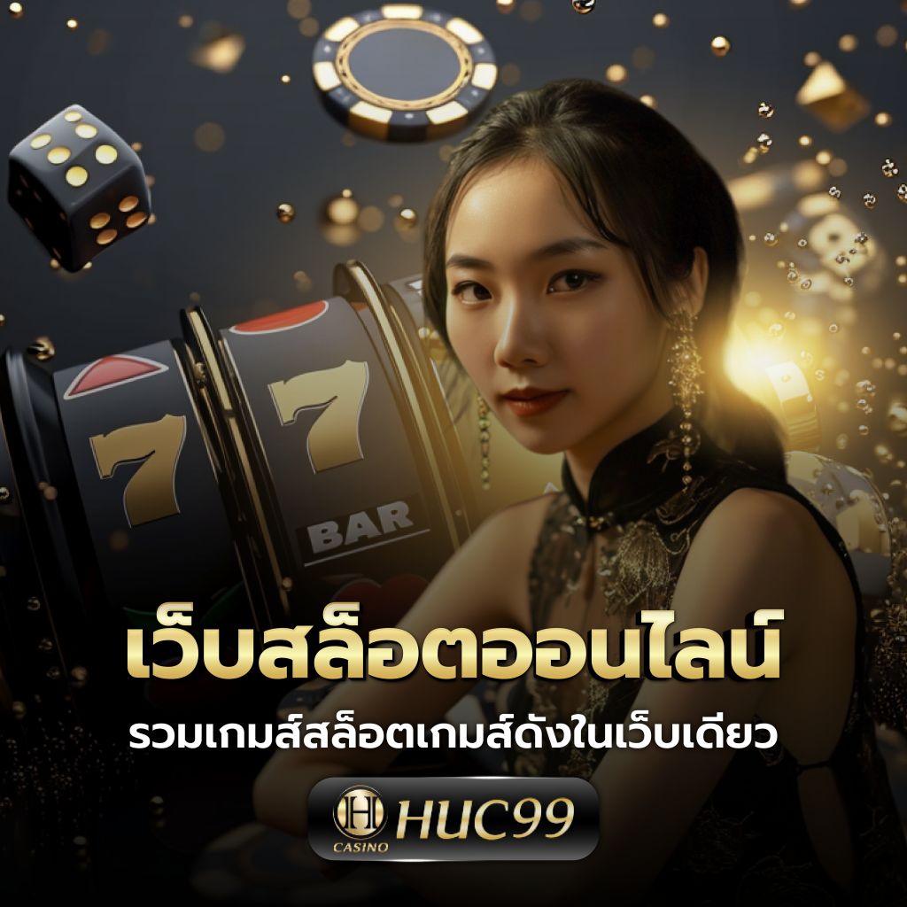 บราซิล999 เว็บตรง สล็อต ฝากถอนออโต้ ไม่ผ่านเอเย่นต์ 2026