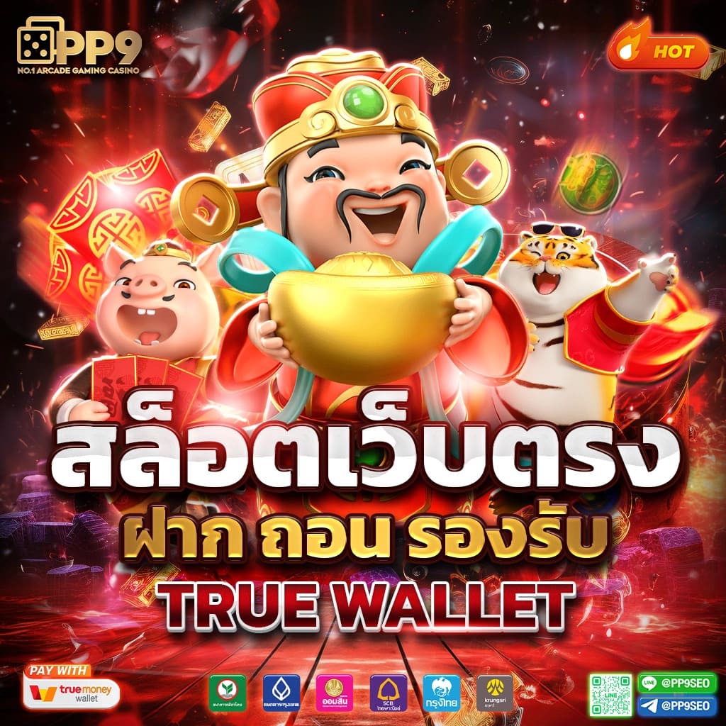 หวยพัฒนา เว็บตรง ฝากถอนออโต้ ไม่ผ่านเอเย่นต์ สล็อต 2026