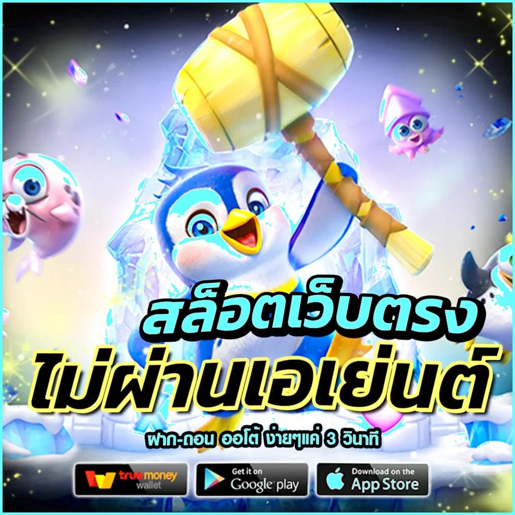 หวยลาววันนี้ออกอะไร เว็บตรง สล็อต ฝากถอนออโต้ ไม่ผ่านเอเย่นต์ 2026