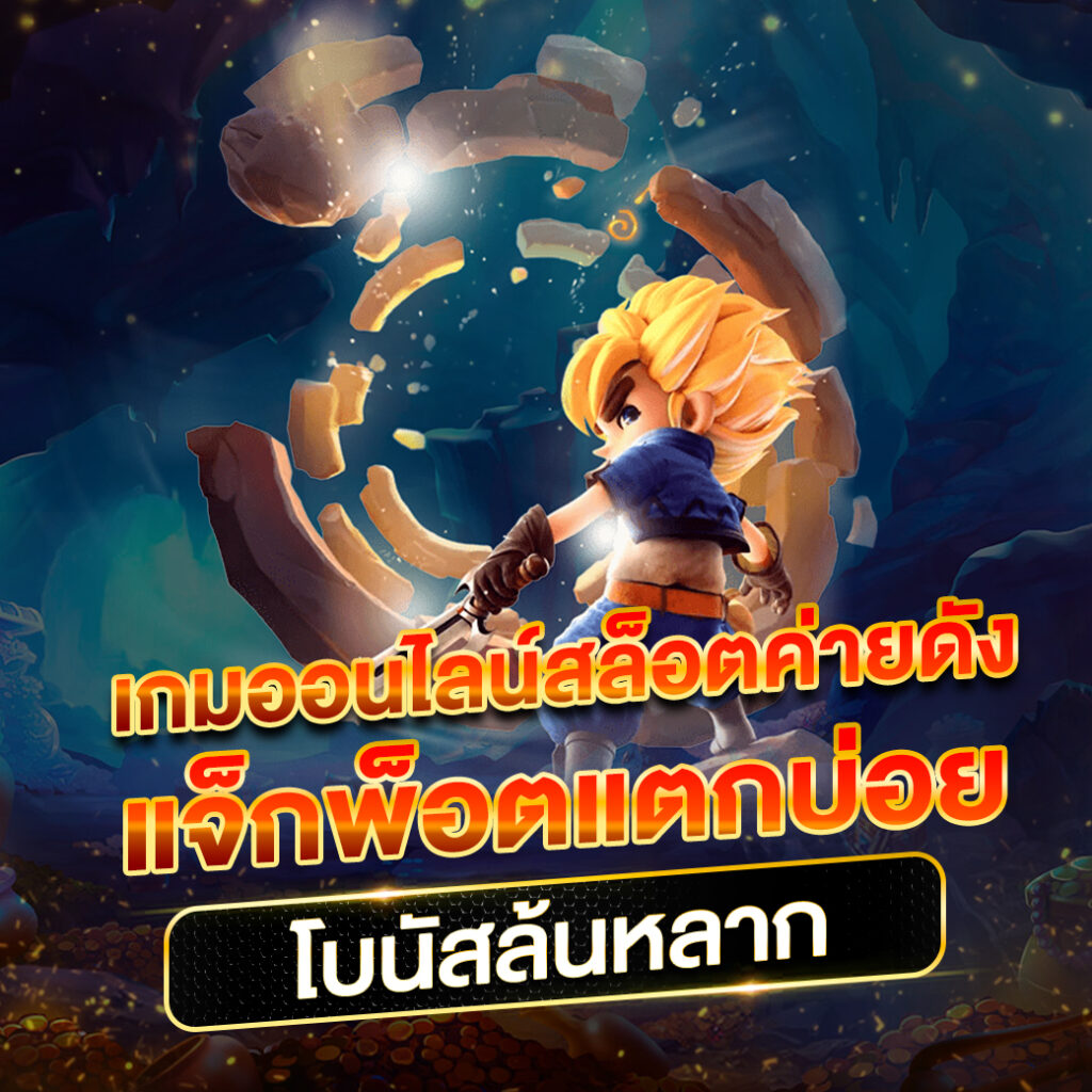 ฮานอยออก เว็บตรง สล็อต ฝากถอนออโต้ ไม่ผ่านเอเย่นต์ 2026