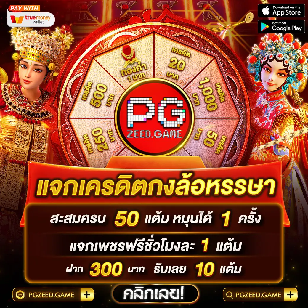 เครดิตฟรี 50 ยืนยันเบอร์ ล่าสุด เว็บตรง สล็อต ฝากถอนออโต้ 2026