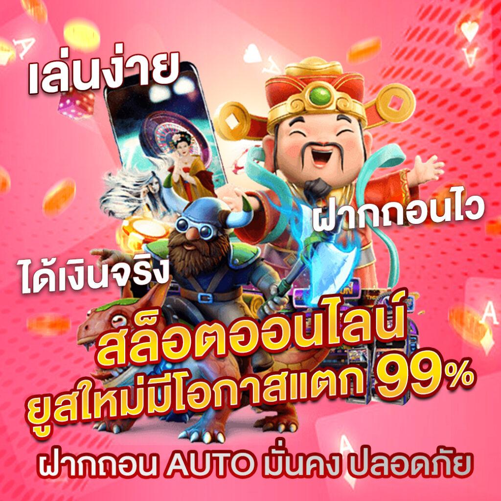 เบทฟิก88 เว็บตรง สล็อต ฝากถอนออโต้ไม่ผ่านเอเย่นต์ 2026