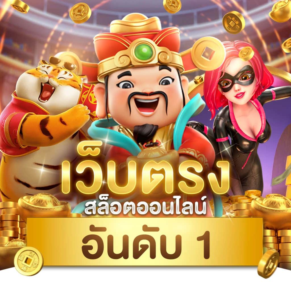 เว็บซื้อหวย เว็บตรง สล็อต ฝากถอนออโต้ ไม่ผ่านเอเย่นต์ 2026