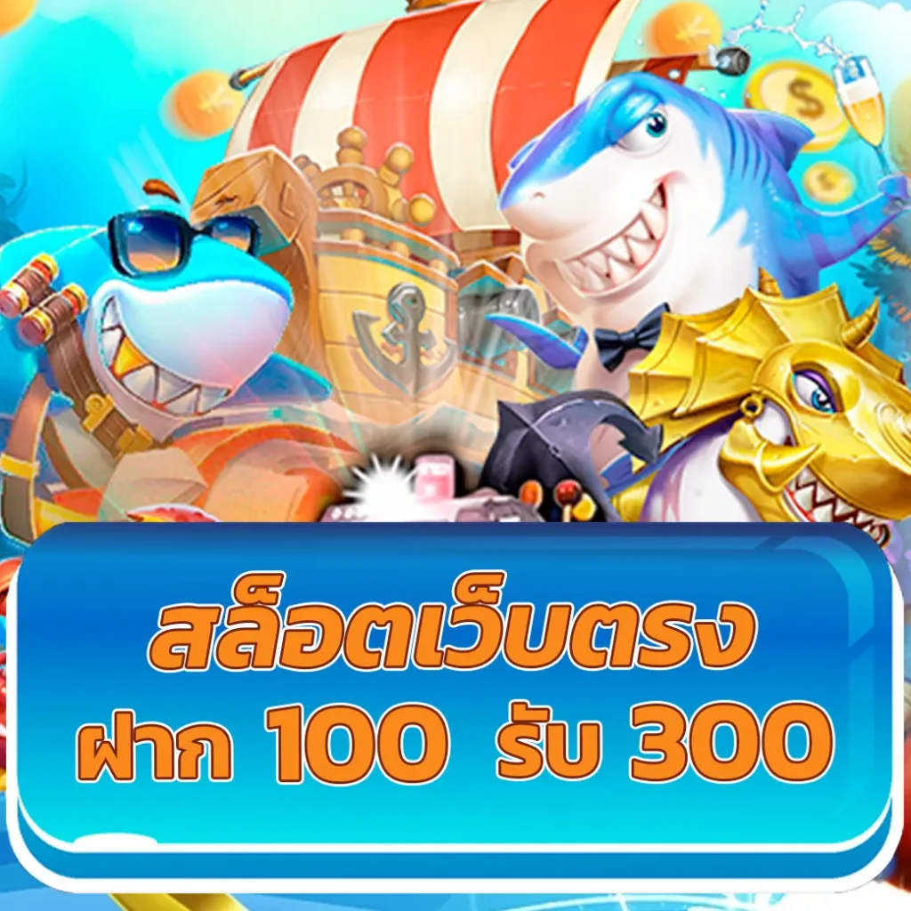 เว็บสล็อตอันดับ 1 ของโลก เว็บตรง สล็อต ฝากถอนออโต้ 2026